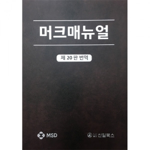 머크매뉴얼 제20판 번역 