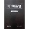머크매뉴얼 제20판 번역 