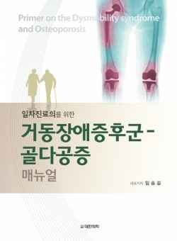 거동장애증후군-골다공증 매뉴얼