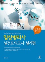 임상병리사 실전모의고사 실기편 