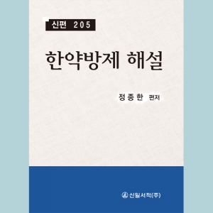 한약방제 해설 -신편 205- (정가재수정)