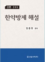 한약방제 해설 -신편 205- (정가재수정)