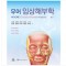 무어 임상해부학-8판 (MOORE Clinically Oriented ANATOMY 8/E 번역)