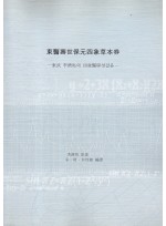 동의수세보원사상본초권 (제본도서)