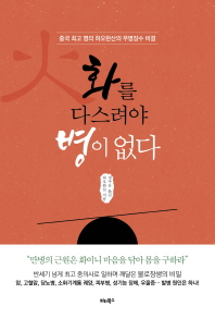 화를 다스려야 병이 없다