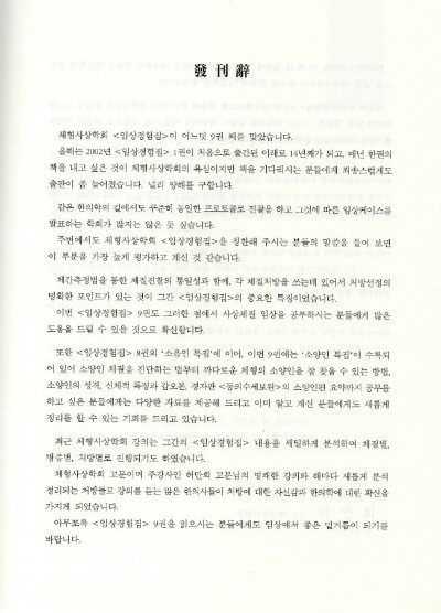 임상경험집9 (체형사상학회)