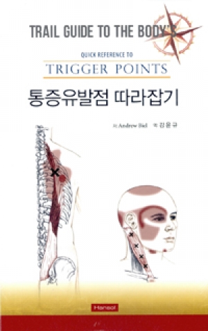 통증유발점 따라잡기(Quick Reference to Trigger Points) 