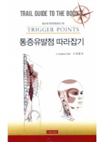 통증유발점 따라잡기(Quick Reference to Trigger Points) 