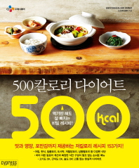 500칼로리 다이어트 먹기만 해도 살 빠지는 비밀 레시피 