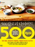 500칼로리 다이어트 먹기만 해도 살 빠지는 비밀 레시피 