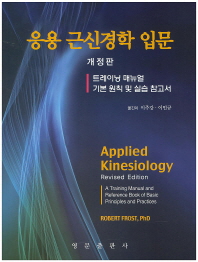 응용 근신경학 입문 트레이닝 매뉴얼 | 기본 원칙 및 실습 참고서 개정판 