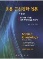 응용 근신경학 입문 트레이닝 매뉴얼 | 기본 원칙 및 실습 참고서 개정판 