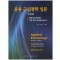 응용 근신경학 입문 트레이닝 매뉴얼 | 기본 원칙 및 실습 참고서 개정판 