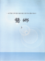 의향 (상,하) (제본도서)