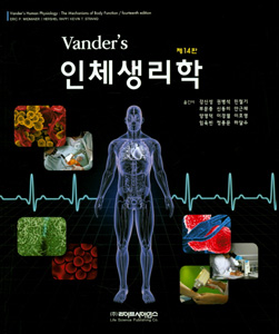 Vander's 인체생리학 (14판)