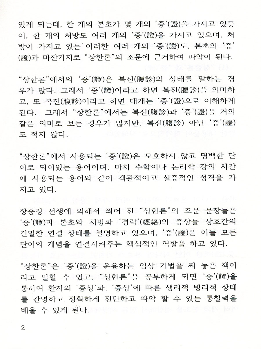 상한론과증치