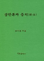 상한론과증치