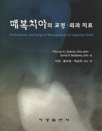 매복치아의 교정 · 외과 치료 - Orthodontic and Surgical Management of Impacted Teeth