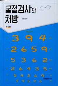 굴절검사와 처방   4판 