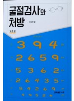 굴절검사와 처방   4판 