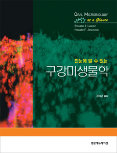 한눈에 알수있는 구강미생물학:Oral Microbiology at a Glance