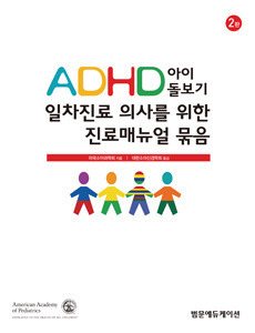 ADHD 아이를 위한 진료매뉴얼 세트(제2판) CD-ROM + Book