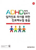 ADHD 아이를 위한 진료매뉴얼 세트(제2판) CD-ROM + Book