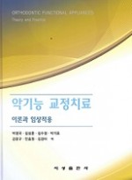 악기능 교정치료 이론과 임상적용