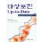 대상포진 Up-to-Date