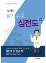 장성원의 알기쉬운 심전도-④심전도 한걸음 더(당신을 전문가로 만들어줄 심전도 지식 30개)