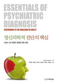정신의학적 진단의 핵심: DSM 5의 변화와 쟁점에 대한 대응  