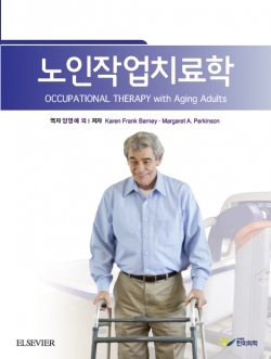 노인작업치료학 (O.T with Aging Adults) 