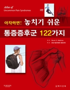 아차하면! 놓치기 쉬운 통증증후군 122가지