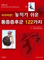 아차하면! 놓치기 쉬운 통증증후군 122가지