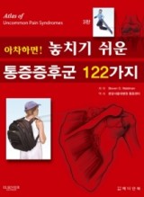 아차하면! 놓치기 쉬운 통증증후군 122가지