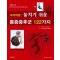 아차하면! 놓치기 쉬운 통증증후군 122가지