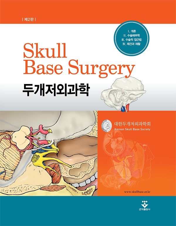 두개저외과학 Skull Base Surgery, 2판