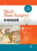 두개저외과학 Skull Base Surgery, 2판