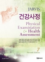 건강사정 7판