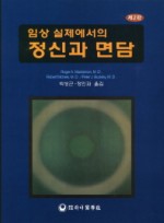 임상 실제에서의 정신과 면담 2판