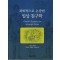 과학적으로 논증하는 임상침구학