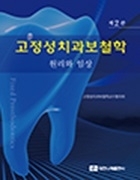 고정성 치과 보철학 제2판 : 원리와 임상 