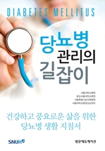 당뇨병 관리의 길잡이 Diavetes Mellitus