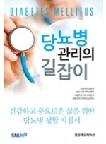 당뇨병 관리의 길잡이 Diavetes Mellitus