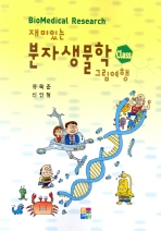 재미있는 분자생물학 그림여행 Class Biomedical Research