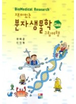 재미있는 분자생물학 그림여행 Class Biomedical Research