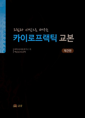 그림과 사진으로 배우는 카이로프랙틱 교본 체간편