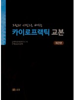 그림과 사진으로 배우는 카이로프랙틱 교본 체간편