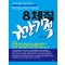 8체질 건강기적   세계 최초 새로운 관점의 8체질 서적