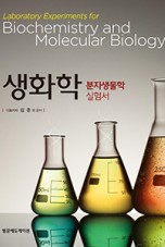 생화학 분자생물학 실험서